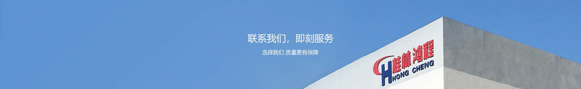 聯系我們-桂林鴻程