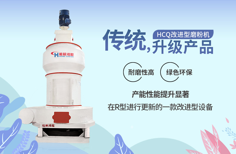 HCQ系列新型磨粉機